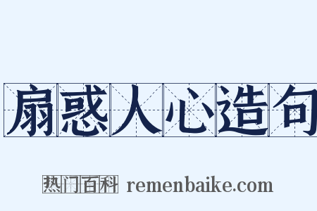 扇惑人心造句是什么意思的图片